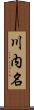 川内名 Scroll