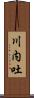 川内吐 Scroll