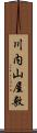 川内山屋敷 Scroll