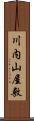 川内山屋敷 Scroll