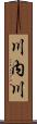 川内川 Scroll