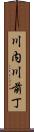 川内川前丁 Scroll