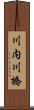 川内川橋 Scroll
