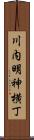 川内明神横丁 Scroll