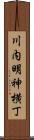 川内明神横丁 Scroll