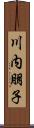 川内朋子 Scroll
