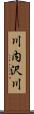 川内沢川 Scroll
