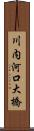 川内河口大橋 Scroll