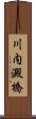 川内澱橋 Scroll
