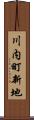 川内町新地 Scroll