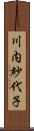 川内紗代子 Scroll