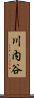 川内谷 Scroll