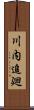 川内追廻 Scroll