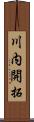 川内開拓 Scroll