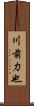 川前力也 Scroll
