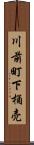 川前町下桶売 Scroll