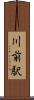 川前駅 Scroll