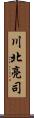 川北亮司 Scroll