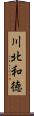 川北和徳 Scroll