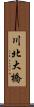 川北大橋 Scroll