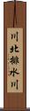 川北排水川 Scroll