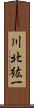 川北紘一 Scroll