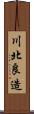 川北良造 Scroll