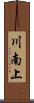 川南上 Scroll