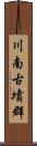 川南古墳群 Scroll