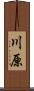 川原 Scroll