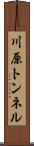 川原トンネル Scroll