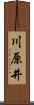 川原井 Scroll