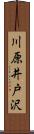 川原井戸沢 Scroll