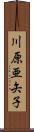 川原亜矢子 Scroll