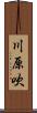 川原吹 Scroll
