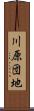 川原団地 Scroll