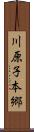 川原子本郷 Scroll