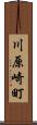 川原崎町 Scroll