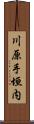 川原手垣内 Scroll