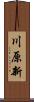 川原新 Scroll
