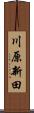 川原新田 Scroll