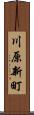 川原新町 Scroll