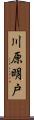 川原明戸 Scroll