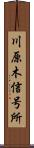 川原木信号所 Scroll