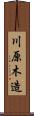 川原木造 Scroll