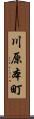 川原本町 Scroll