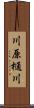 川原樋川 Scroll