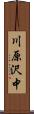 川原沢中 Scroll