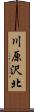 川原沢北 Scroll