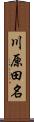川原田名 Scroll